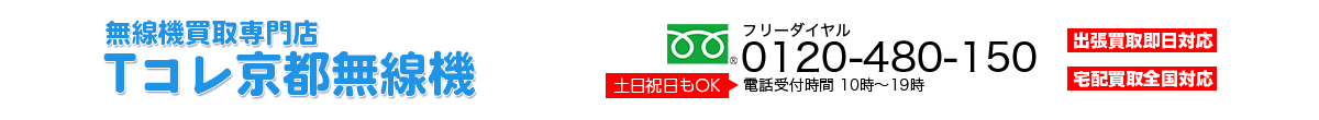 無線機買取専門店 Tコレ京都無線機