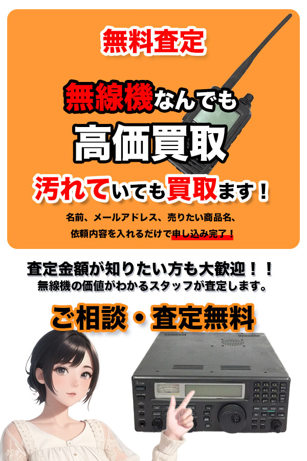 無線機買取専門店 Tコレ京都無線機