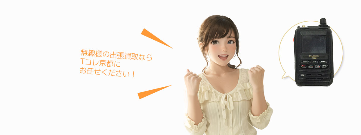 TOP 無線機にお任せください