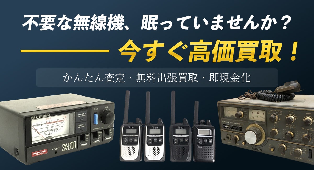 こんな無線機を高価買取します