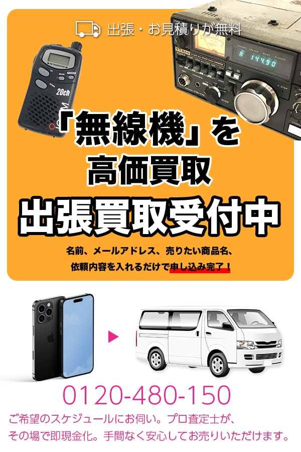 無線機買取専門店　Tコレ京都無線機