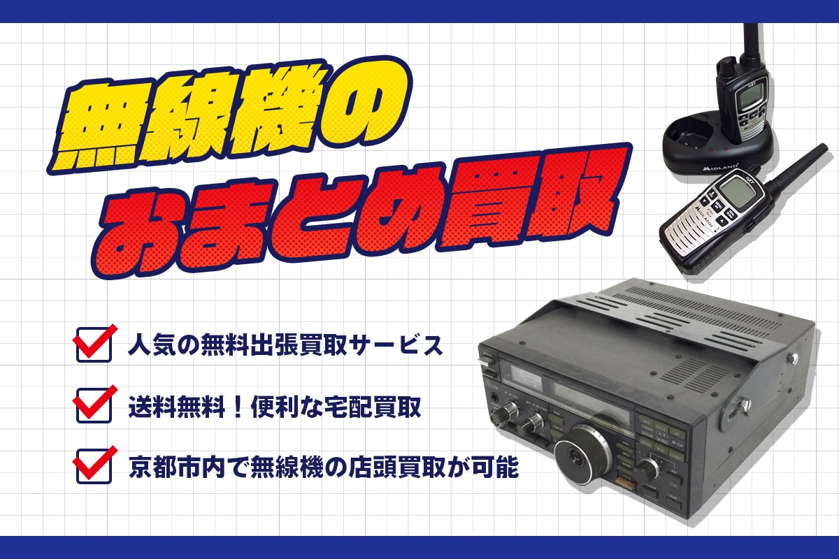 無線機のおまとめ買取
