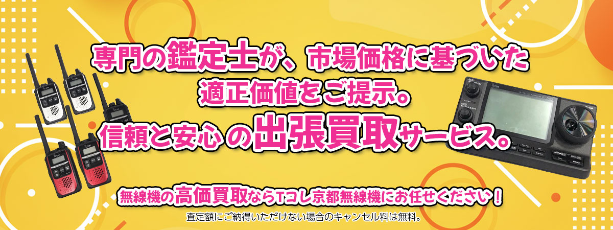無線機の高価買取なら「Tコレ京都無線機」へ。専門鑑定士が市場価格に基づき適正価値をご提示し、出張買取で安心取引。査定後のキャンセル料は無料です。